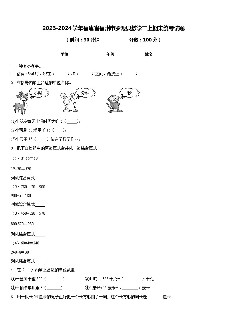 2023-2024学年福建省福州市罗源县数学三上期末统考试题含答案01