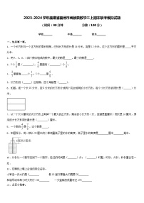 2023-2024学年福建省福州市闽侯县数学三上期末联考模拟试题含答案