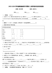 2023-2024学年福建省福州市平潭县三上数学期末质量检测试题含答案