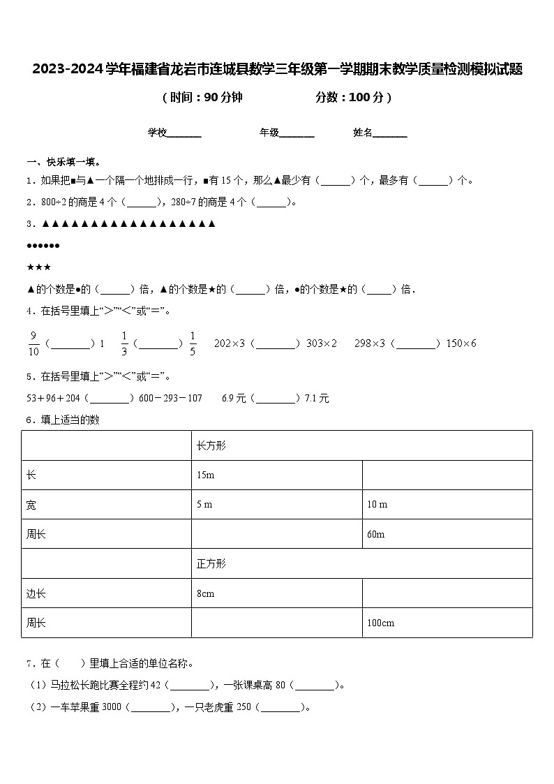 2023-2024学年福建省龙岩市连城县数学三年级第一学期期末教学质量检测模拟试题含答案01