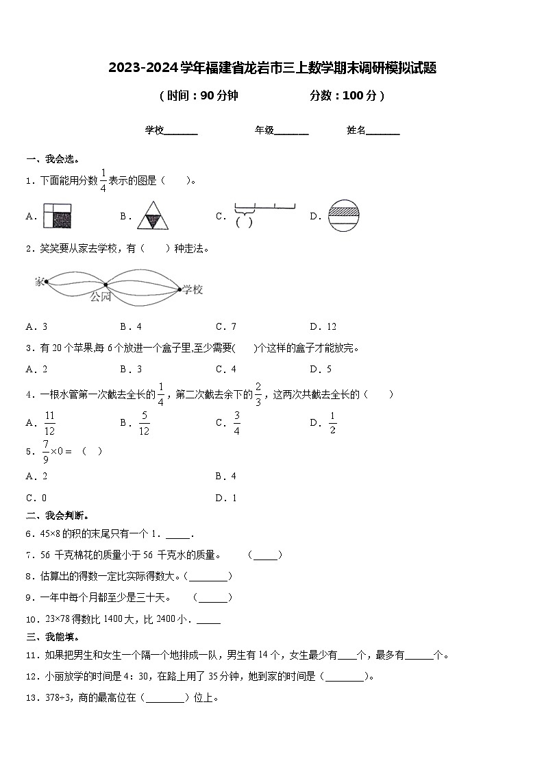 2023-2024学年福建省龙岩市三上数学期末调研模拟试题含答案第1页