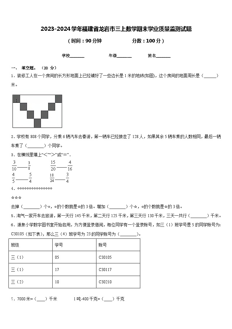2023-2024学年福建省龙岩市三上数学期末学业质量监测试题含答案第1页