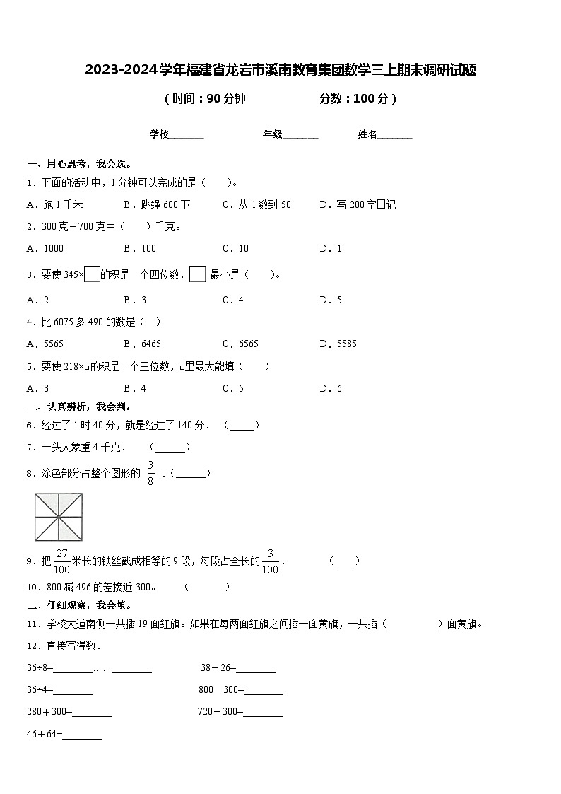 2023-2024学年福建省龙岩市溪南教育集团数学三上期末调研试题含答案01