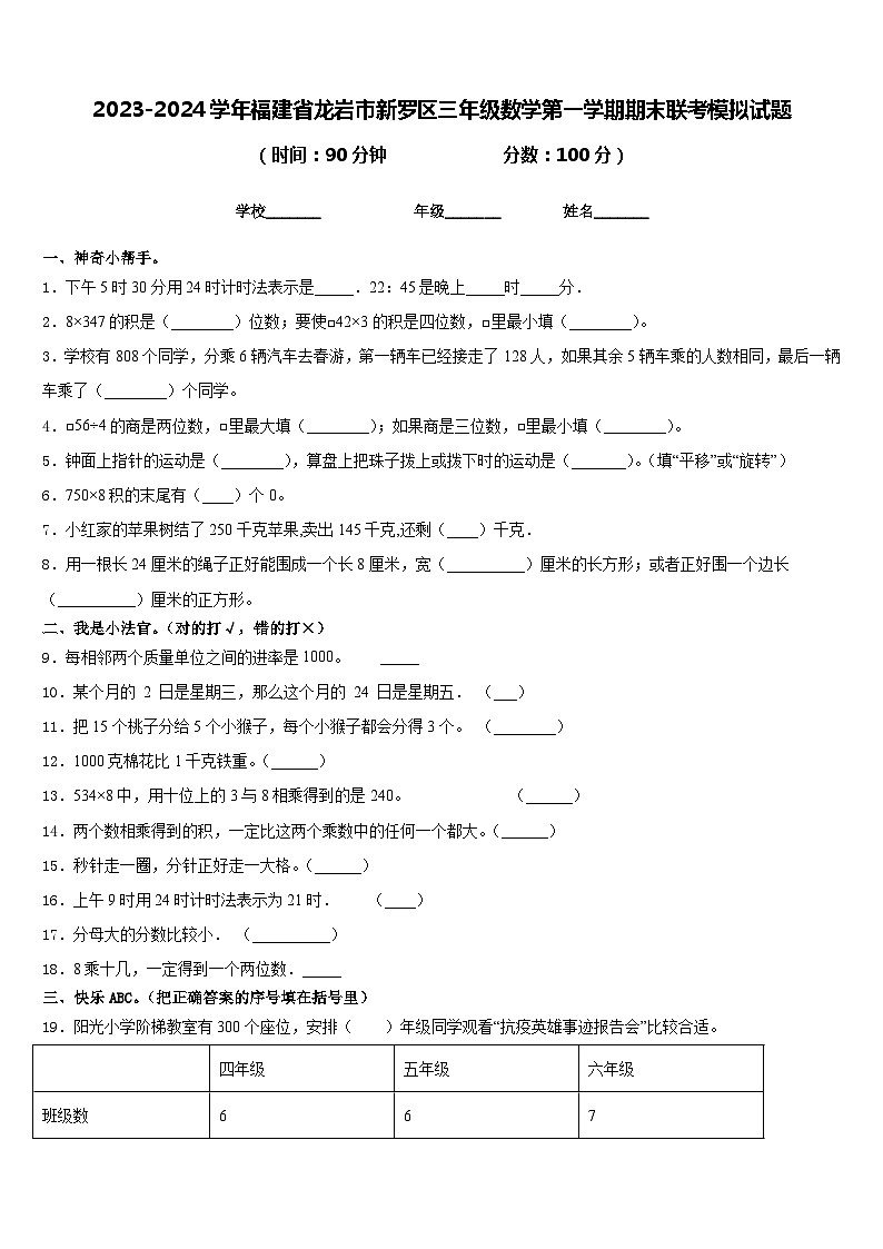 2023-2024学年福建省龙岩市新罗区三年级数学第一学期期末联考模拟试题含答案01