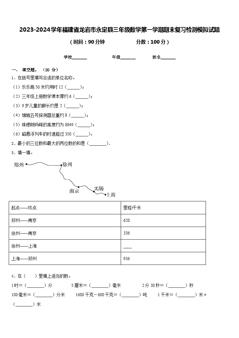 2023-2024学年福建省龙岩市永定县三年级数学第一学期期末复习检测模拟试题含答案第1页