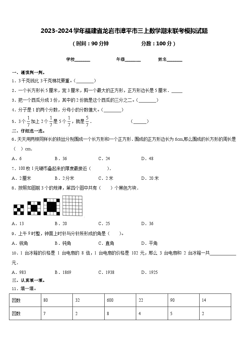 2023-2024学年福建省龙岩市漳平市三上数学期末联考模拟试题含答案01