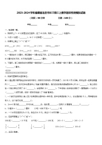 2023-2024学年福建省龙岩市长汀县三上数学期末检测模拟试题含答案