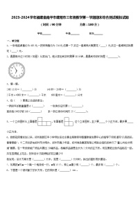 2023-2024学年福建省南平市建阳市三年级数学第一学期期末综合测试模拟试题含答案