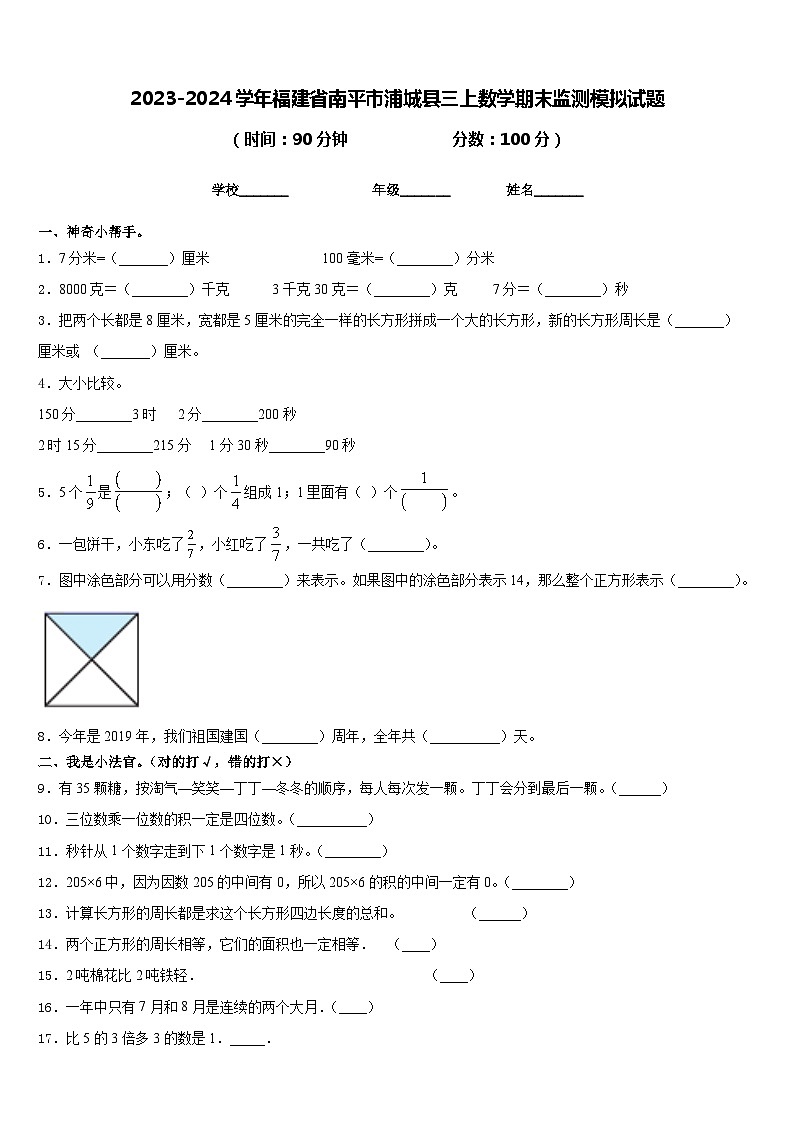 2023-2024学年福建省南平市浦城县三上数学期末监测模拟试题含答案01