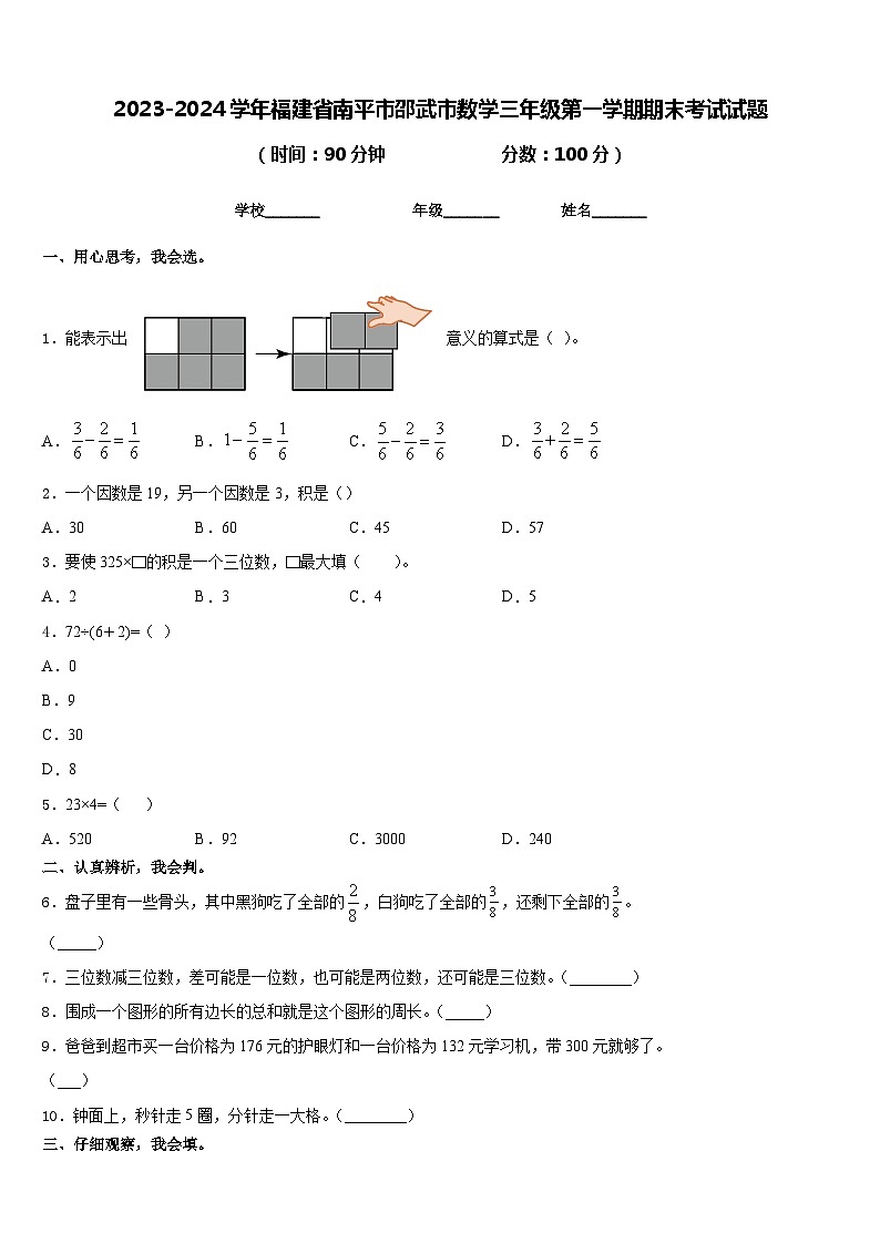 2023-2024学年福建省南平市邵武市数学三年级第一学期期末考试试题含答案第1页