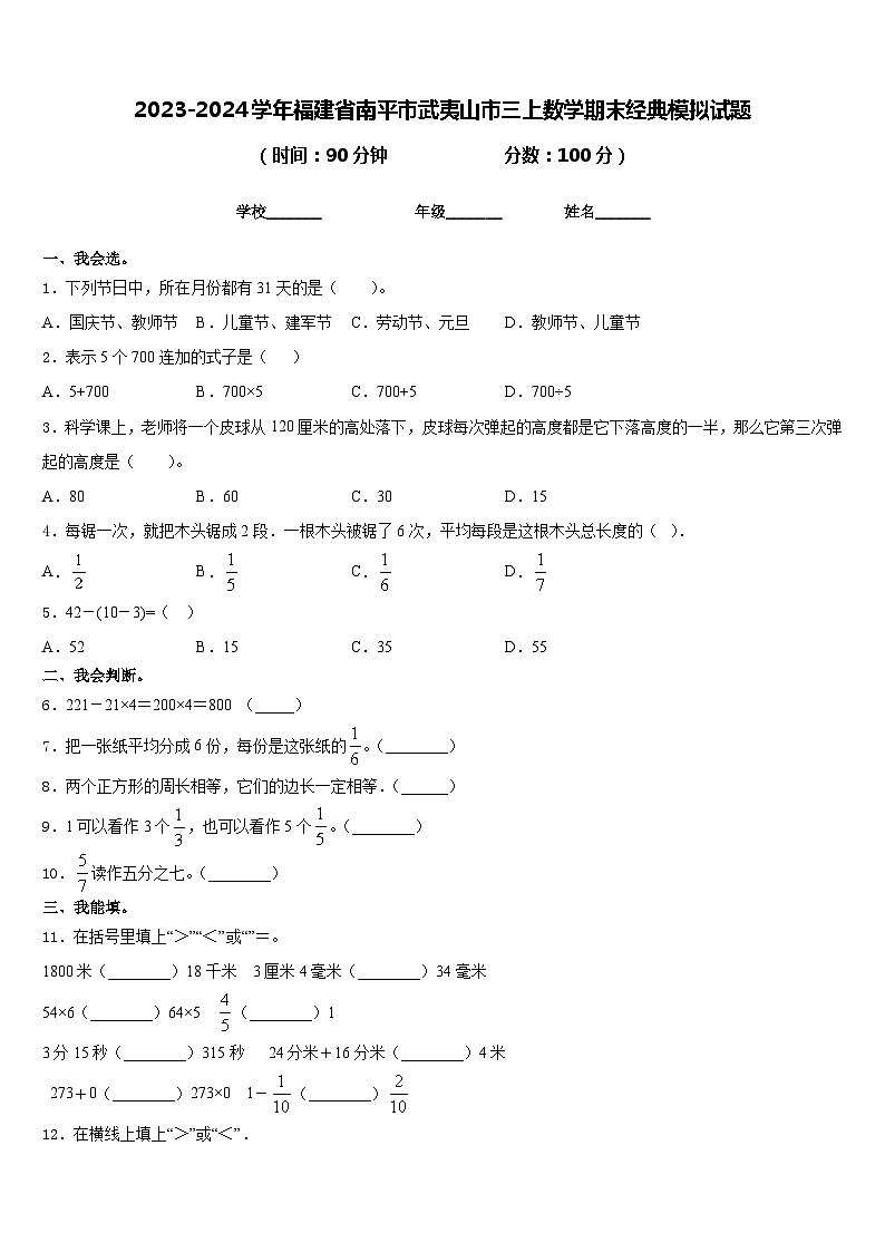 2023-2024学年福建省南平市武夷山市三上数学期末经典模拟试题含答案01