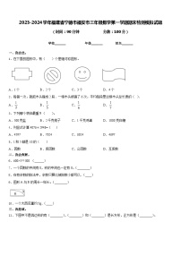 2023-2024学年福建省宁德市福安市三年级数学第一学期期末检测模拟试题含答案