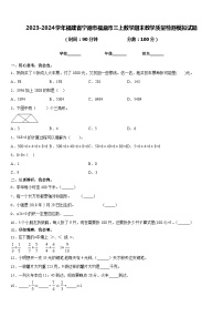 2023-2024学年福建省宁德市福鼎市三上数学期末教学质量检测模拟试题含答案