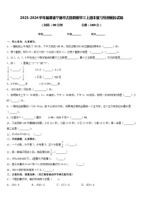 2023-2024学年福建省宁德市古田县数学三上期末复习检测模拟试题含答案