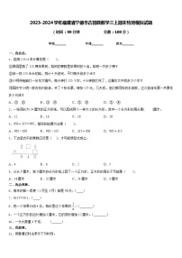 2023-2024学年福建省宁德市古田县数学三上期末检测模拟试题含答案