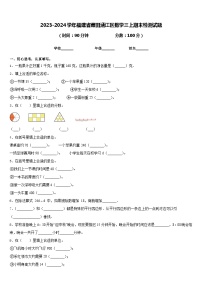 2023-2024学年福建省莆田涵江区数学三上期末检测试题含答案