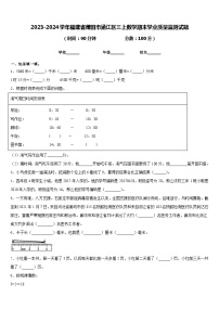 2023-2024学年福建省莆田市涵江区三上数学期末学业质量监测试题含答案