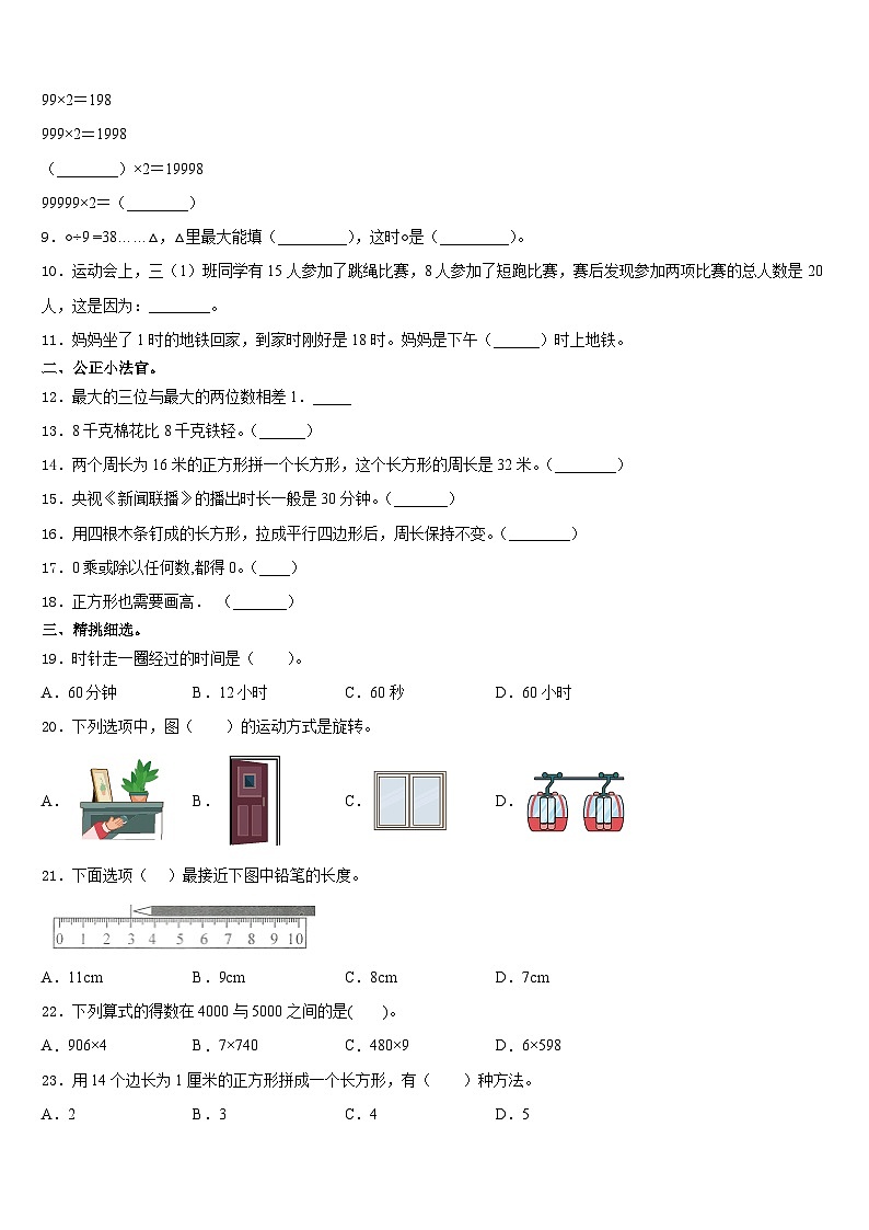 2023-2024学年福建省莆田市涵江区三上数学期末学业质量监测试题含答案02