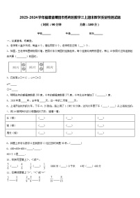 2023-2024学年福建省莆田市秀屿区数学三上期末教学质量检测试题含答案