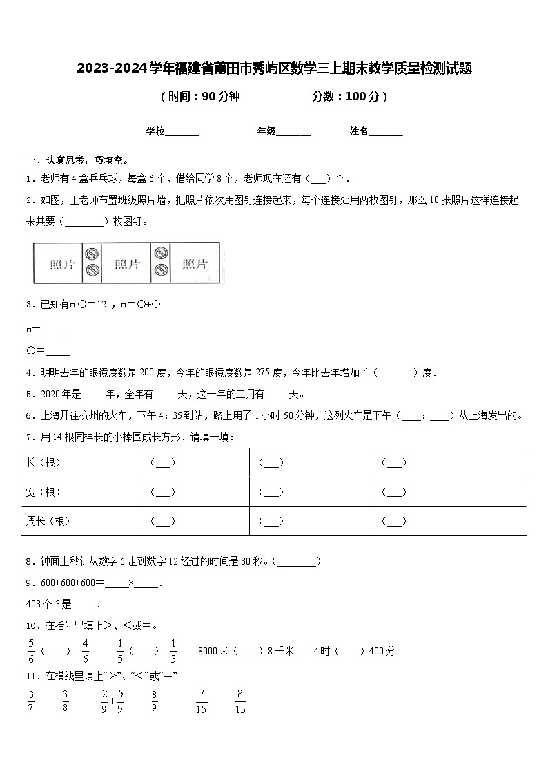 2023-2024学年福建省莆田市秀屿区数学三上期末教学质量检测试题含答案01
