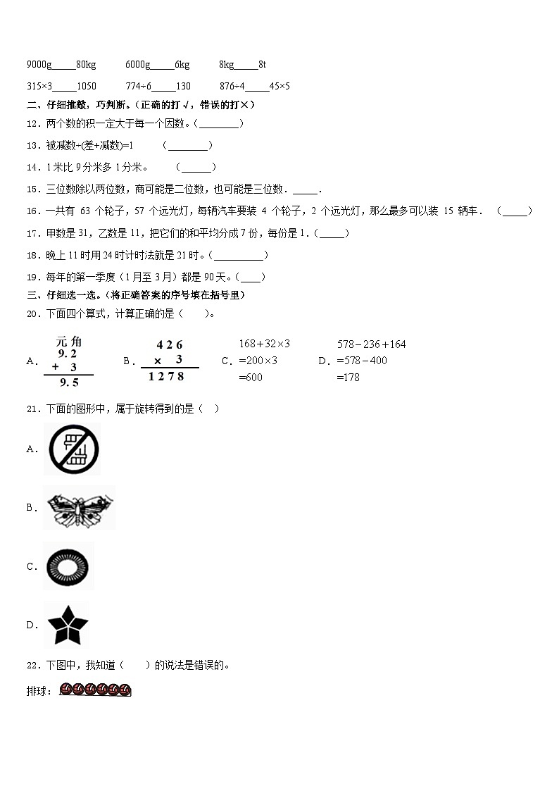 2023-2024学年福建省莆田市秀屿区数学三上期末教学质量检测试题含答案02