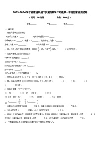 2023-2024学年福建省泉州市安溪县数学三年级第一学期期末监测试题含答案