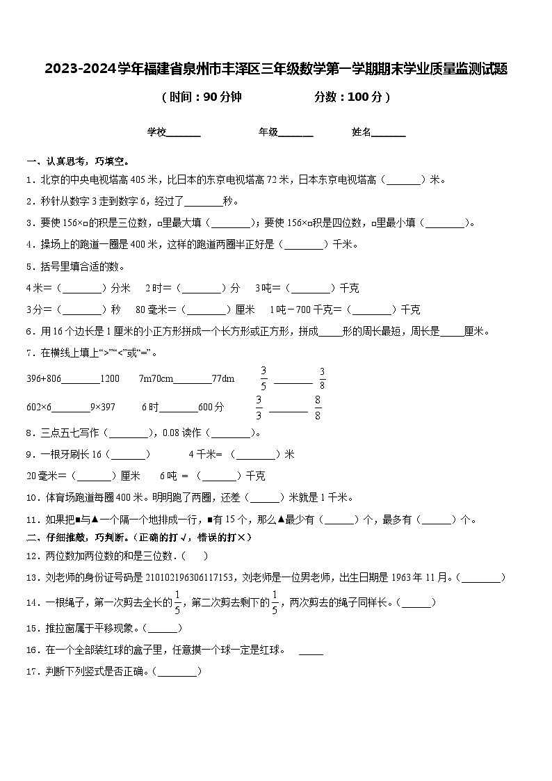 2023-2024学年福建省泉州市丰泽区三年级数学第一学期期末学业质量监测试题含答案01