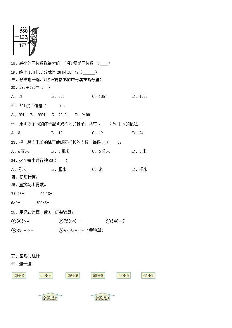 2023-2024学年福建省泉州市丰泽区三年级数学第一学期期末学业质量监测试题含答案02