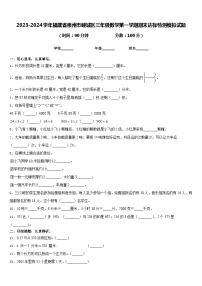 2023-2024学年福建省泉州市鲤城区三年级数学第一学期期末达标检测模拟试题含答案