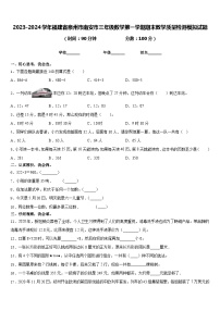 2023-2024学年福建省泉州市南安市三年级数学第一学期期末教学质量检测模拟试题含答案