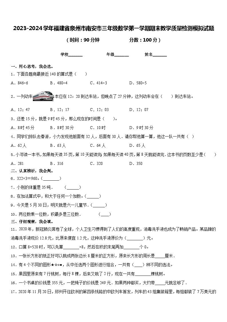 2023-2024学年福建省泉州市南安市三年级数学第一学期期末教学质量检测模拟试题含答案01