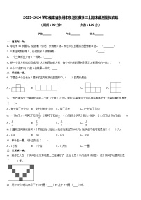 2023-2024学年福建省泉州市泉港区数学三上期末监测模拟试题含答案