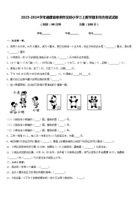 2023-2024学年福建省泉州市实验小学三上数学期末综合测试试题含答案