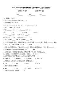 2023-2024学年福建省泉州市石狮市数学三上期末监测试题含答案