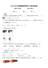 2023-2024学年福建省泉州市数学三上期末检测试题含答案