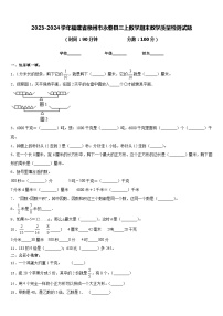 2023-2024学年福建省泉州市永春县三上数学期末教学质量检测试题含答案