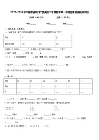 2023-2024学年福建省厦门市集美区三年级数学第一学期期末监测模拟试题含答案