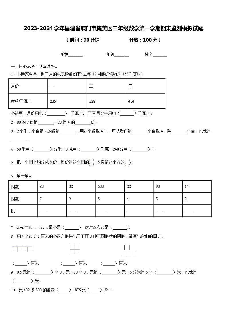 2023-2024学年福建省厦门市集美区三年级数学第一学期期末监测模拟试题含答案01
