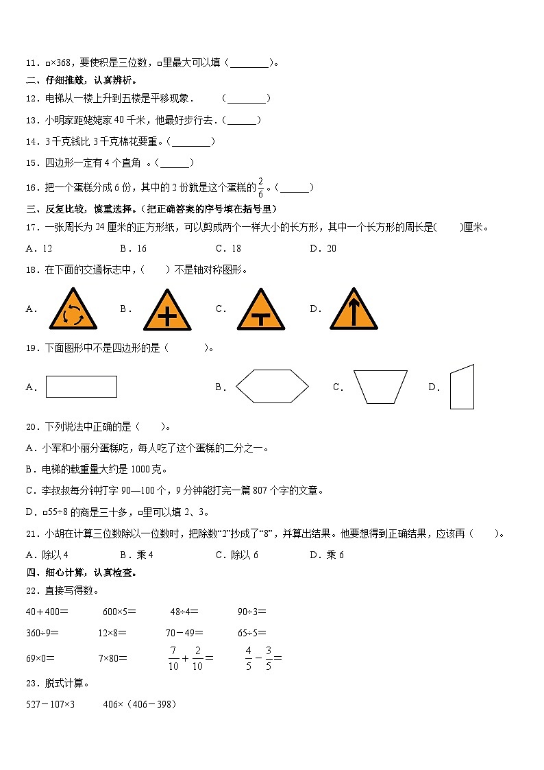 2023-2024学年福建省厦门市集美区三年级数学第一学期期末监测模拟试题含答案02