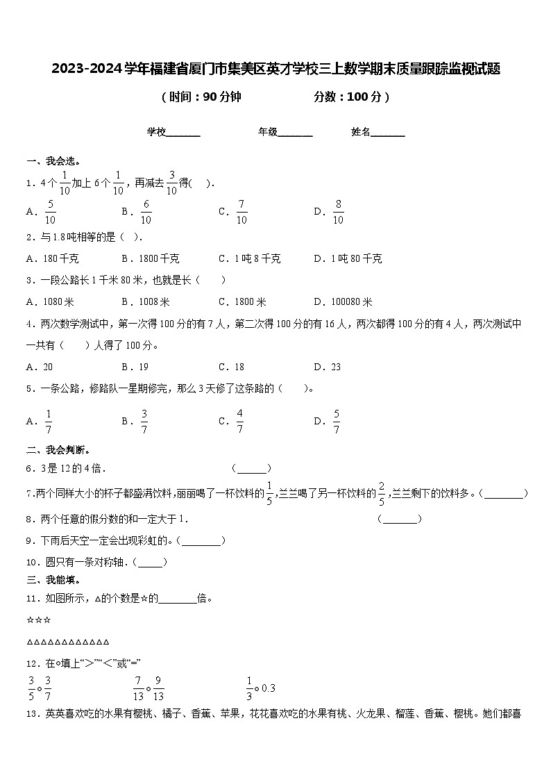 2023-2024学年福建省厦门市集美区英才学校三上数学期末质量跟踪监视试题含答案01