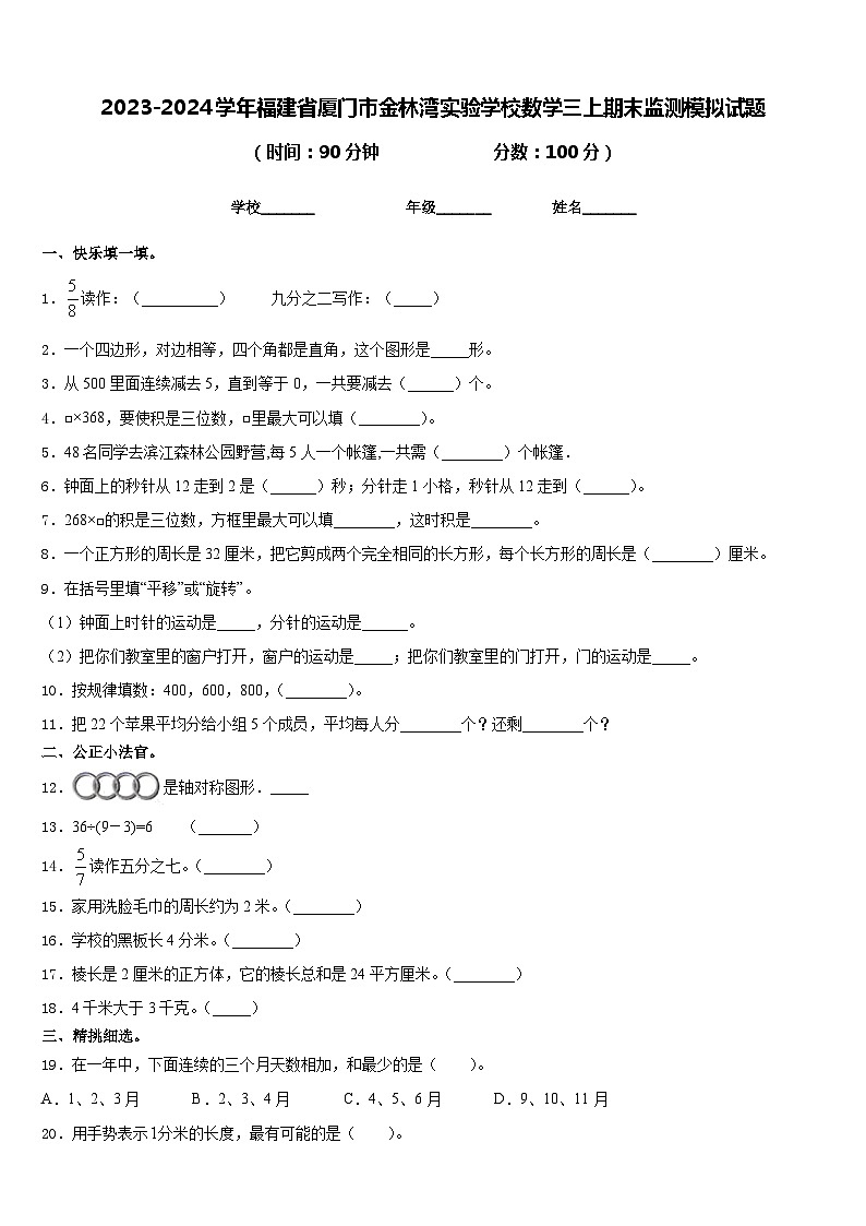 2023-2024学年福建省厦门市金林湾实验学校数学三上期末监测模拟试题含答案第1页