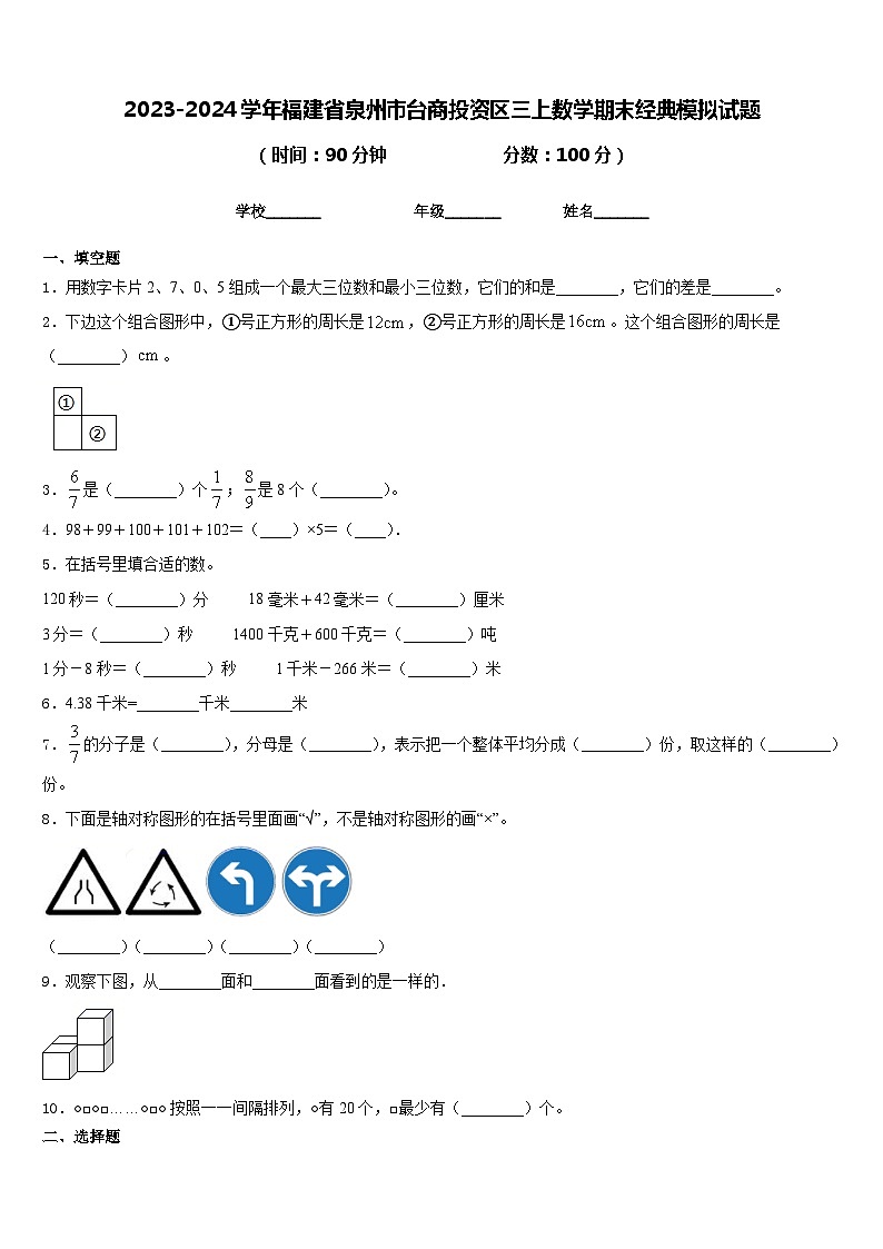 2023-2024学年福建省泉州市台商投资区三上数学期末经典模拟试题含答案01