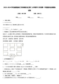 2023-2024学年福建省厦门市思明区民立第二小学数学三年级第一学期期末监测模拟试题含答案