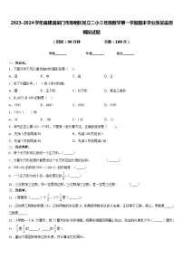 2023-2024学年福建省厦门市思明区民立二小三年级数学第一学期期末学业质量监测模拟试题含答案