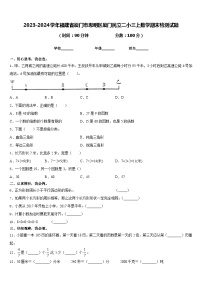 2023-2024学年福建省厦门市思明区厦门民立二小三上数学期末检测试题含答案