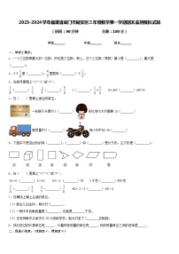 2023-2024学年福建省厦门市同安区三年级数学第一学期期末监测模拟试题含答案