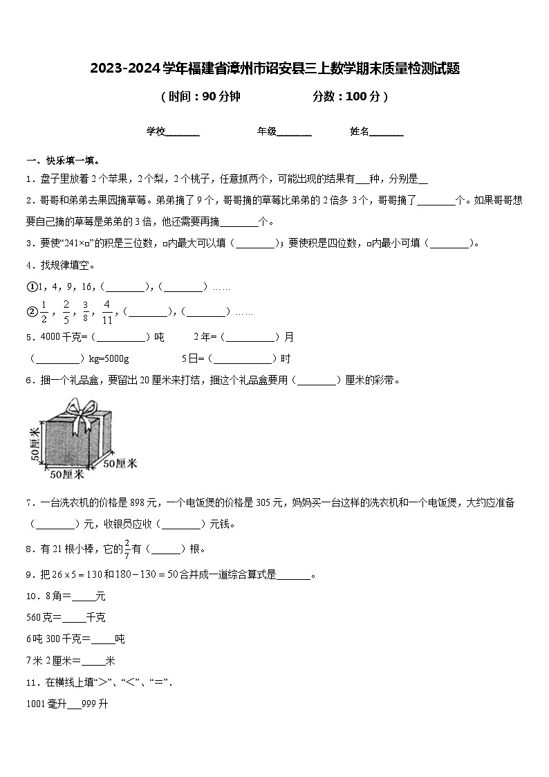 2023-2024学年福建省漳州市诏安县三上数学期末质量检测试题含答案第1页