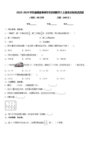 2023-2024学年福建省漳州市华安县数学三上期末达标测试试题含答案