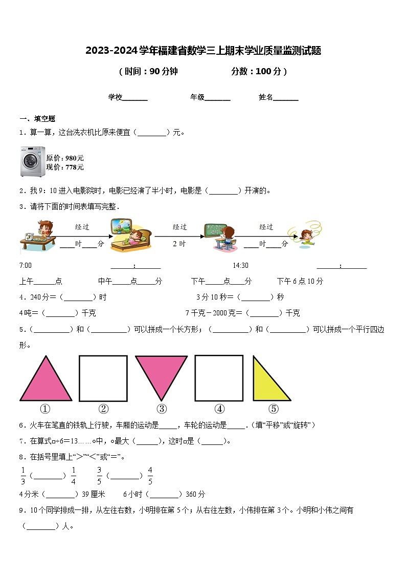 2023-2024学年福建省数学三上期末学业质量监测试题含答案01