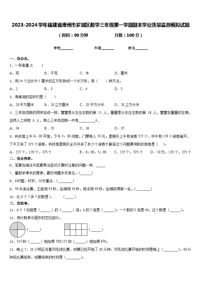 2023-2024学年福建省漳州市芗城区数学三年级第一学期期末学业质量监测模拟试题含答案01